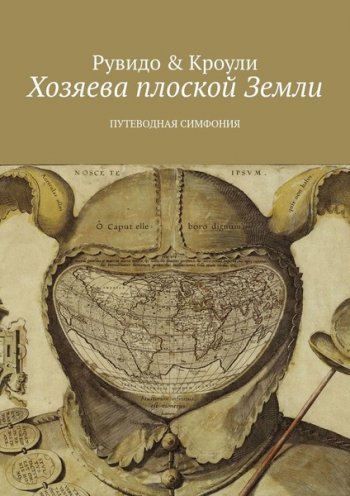 постер к Тимоти Рувидо, Конрад Кроули. Хозяева плоской Земли. Путеводная симфония (2019)