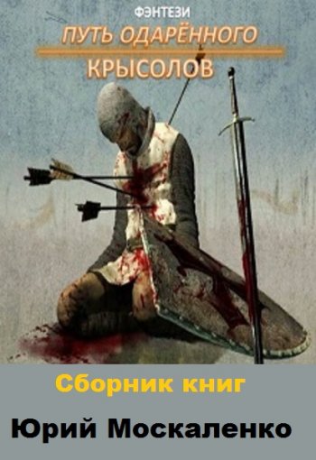 постер к Юрий Москаленко. Путь одарённого. 16 книг (2020-2024)