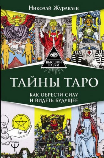 постер к Тайны Таро. Как обрести силу и видеть будущее