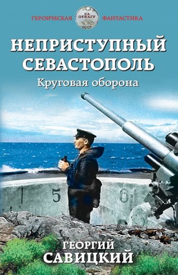 постер к Георгий Савицкий. Неприступный Севастополь. Круговая оборона (2020)