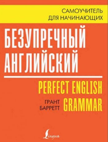 постер к Безупречный английский. Самоучитель для начинающих