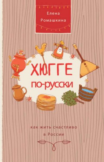 постер к Хюгге по-русски. Как жить счастливо в России