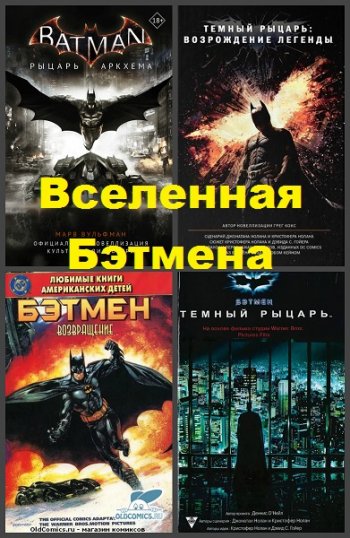 постер к Серия - Вселенная Бэтмена. 9 книг (1993-2020)