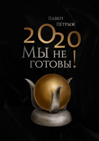 постер к 2020: Мы не готовы!