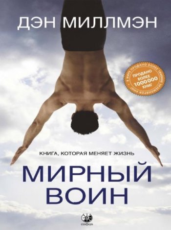 постер к Мирный воин. Книга, которая меняет жизнь