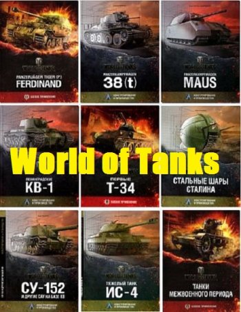 постер к Серия - World of Tanks. 13 книг