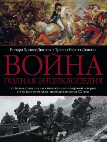 постер к Война. Полная энциклопедия. 4-е издание