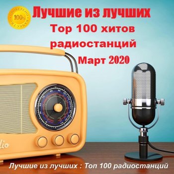 постер к Лучшие из лучших: Top 100 хитов радиостанций. Март (2020) MP3