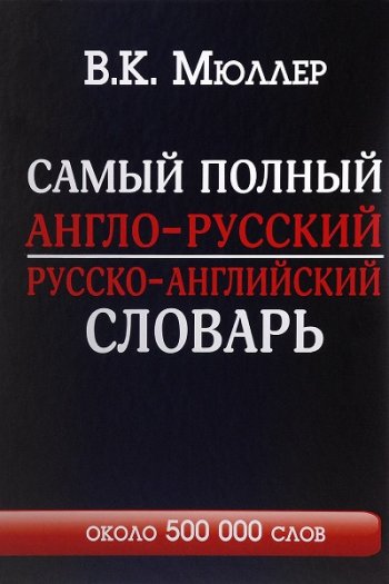 постер к Самый полный англо-русский и русско-английский словарь