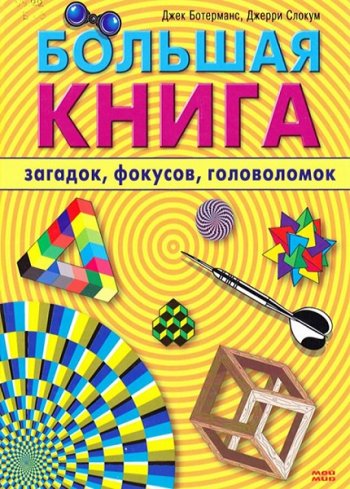 постер к Большая книга загадок, фокусов, головоломок