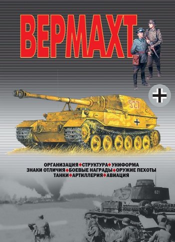 постер к Вермахт