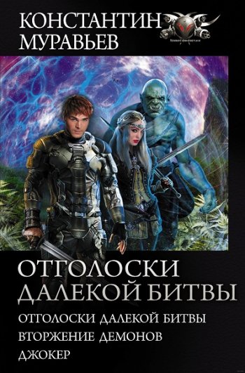 постер к Константин Муравьёв. Отголоски далекой битвы. Сборник (2020)