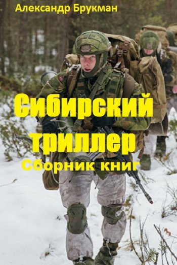 постер к Александр Брукман. Сибирский триллер. 5 книг (2012-2020)