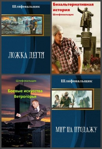 постер к В. Шлифовальщик. Сборник произведений. 18 книг (2017-2023)