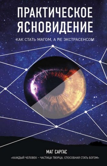 постер к Практическое ясновидение. Как стать магом, а не экстрасенсом