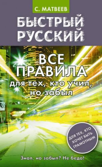 постер к Быстрый русский. Все правила для тех, кто учил, но забыл