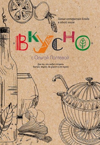 постер к Вкусно. Самые интересные блюда в одной книге