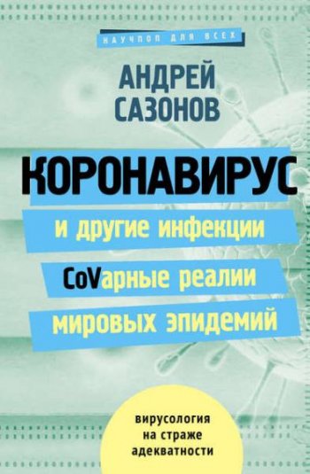 постер к Коронавирус и другие инфекции. CoVарные реалии мировых эпидемий