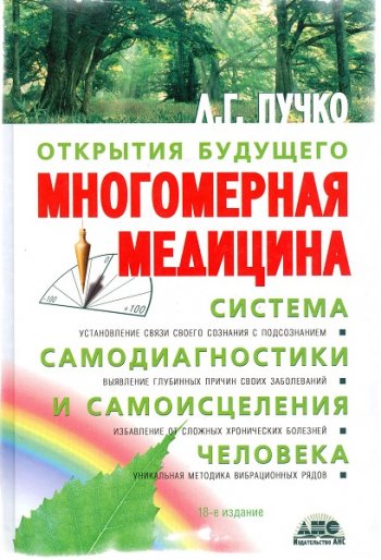 постер к Многомерная медицина. Система самодиагностики и самоисцеления человека