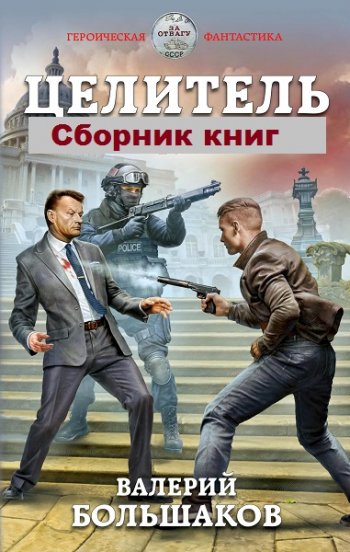 постер к Валерий Большаков. Целитель. 15 книг (2019-2024)