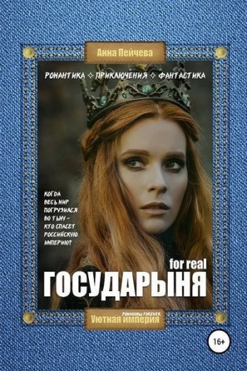 постер к Анна Пейчева. Императрица for real (2020)