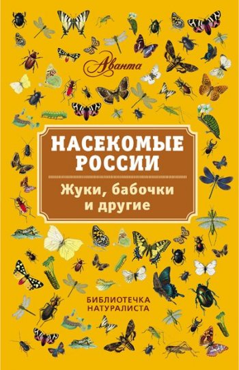 постер к Насекомые России. Жуки, бабочки и другие