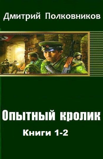 постер к Дмитрий Полковников. Опытный кролик. 2 книги