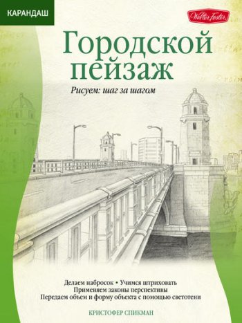 постер к Карандаш. Городской пейзаж