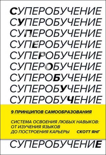 постер к Суперобучение. Система освоения любых навыков – от изучения языков до построения карьеры