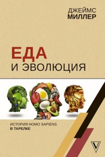 постер к Еда и эволюция. История Homo Sapiens в тарелке