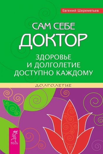 постер к Сам себе доктор. Здоровье и долголетие доступно каждому