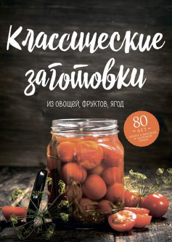 постер к Классические заготовки. Из овощей, фруктов, ягод