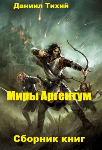 постер к Даниил Тихий. Миры Аргентум. 4 книги (2020)