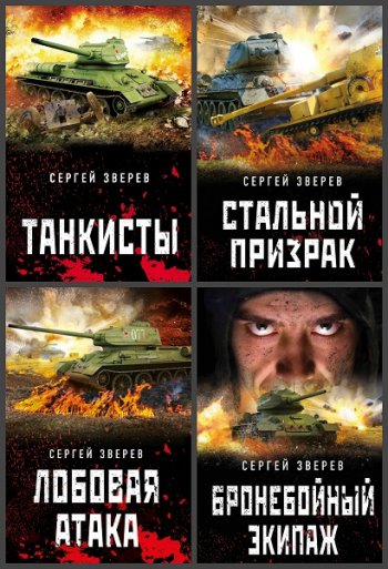 постер к Серия - Танкисты «тридцатьчетверки». Они стояли насмерть. 7 книг (2018-2023)