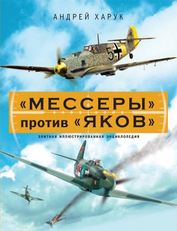 постер к "Мессеры" против "Яков". Элитная иллюстрированная энциклопедия