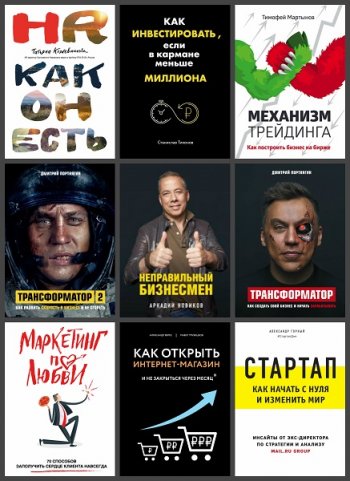 постер к Серия - Бизнес. Как это работает в России. 50 книг (2016-2021)