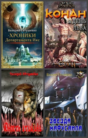 постер к Валерий Евтушенко. Сборник произведений. 8 книг (2015-2020)