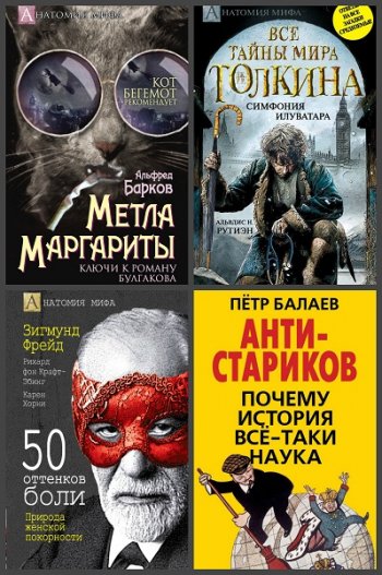 постер к Серия - Анатомия мифа. 6 книг