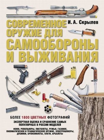 постер к Современное оружие для самообороны и выживания. Более 1800 цветных фотографий