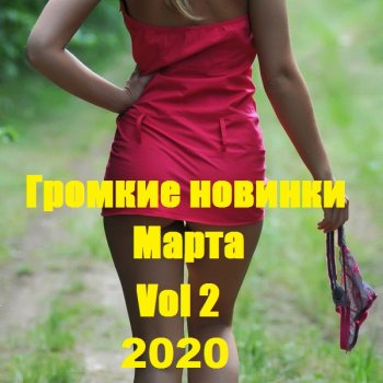 постер к Громкие новинки Марта Vol 2 (2020) MP3