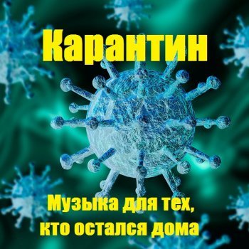 постер к Карантин. Музыка для тех, кто остался дома (2020) MP3