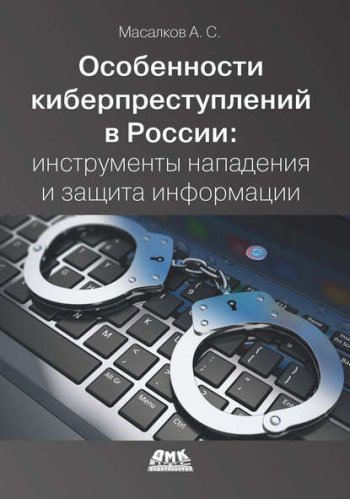 постер к Особенности киберпреступлений в России. Инструменты нападения и защита информации