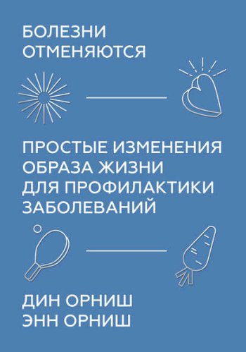 постер к Болезни отменяются. Простые изменения образа жизни для профилактики заболеваний