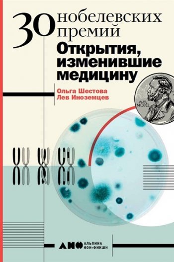 постер к 30 Нобелевских премий. Открытия, изменившие медицину