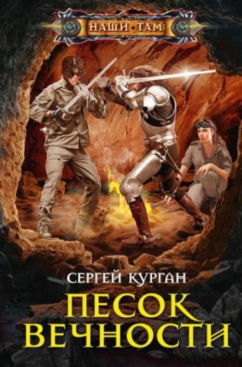 постер к Сергей Курган. Песок вечности (2020)