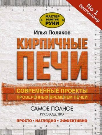 постер к Кирпичные печи. Современные проекты проверенных временем печей