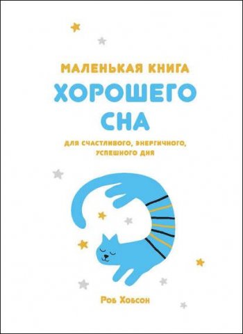 постер к Маленькая книга хорошего сна