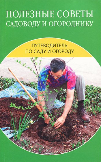 постер к Полезные советы садоводу и огороднику