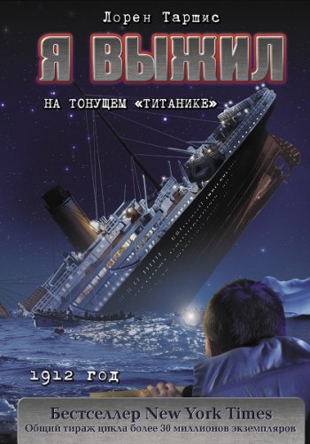 постер к Лорен Таршис. Я выжил на тонущем «Титанике» (2019)