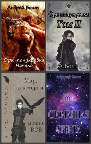 постер к Андрей Болт. Сборник произведений. 4 книги (2019-2020)